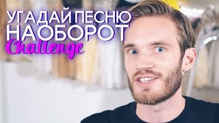 УГАДАЙ ПЕСНЮ НАОБОРОТ