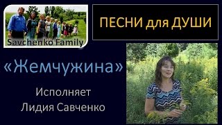 Песня для души "Жемчужина" исполняет Лидия Савченко Многодетная семья влогеры