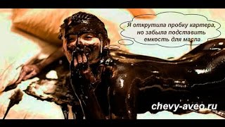 Замена моторного масла на Шевроле Авео
