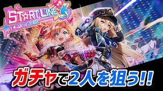 【白猫】新卒ガチャ、コンプをねらう！2人入れ替えは地獄か天国か…？【ST☆RT LINE ～ふたりの新卒少女～】