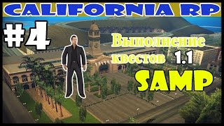 SAMP // Выполняем квесты // California RP
