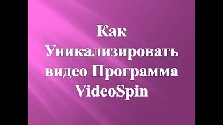 ГДЕ СКАЧАТЬ VIDEO SPIN BLASTER 2.9.3 БЕСПЛАТНО НА РУССКОМ ЯЗЫКЕ + CRACK. СКАЧАТЬ VIDEO SPIN BLASTER.