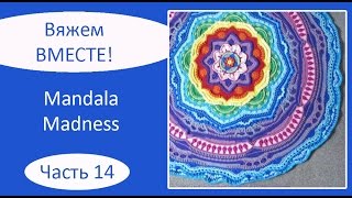 Мандала крючком. Mandala Madness. Часть 14