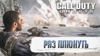 Достижения Call of Duty: Ghosts - Раз плюнуть