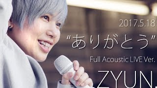 月刊 Zyungs. 第10回  「"ありがとう"」フルアコースティック LIVE Ver.
