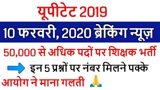 UPTET 2019 RESULT DECLARED /UPTET CUT OFF 2020 EXAM के बाद Super TET /UPTET OFFICIAL RESULT 2020