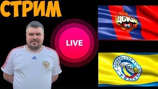 ЦСКА-Ростов.Кубок париматч премьер.Прямой эфир.Ставки на спорт. value