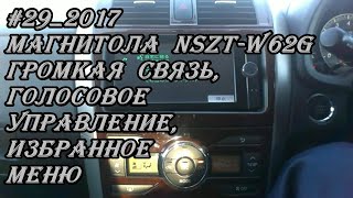 #29_2017 магнитола NSZT-W62G Громкая связь, голосовое управление, избранное меню