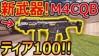 【CoD:MOBILE】最新アプデで新武器 M4CQBが追加!!『シーズン2 ティアLv.100!!!!!!』【CoDモバイル:実況者ジャンヌ】