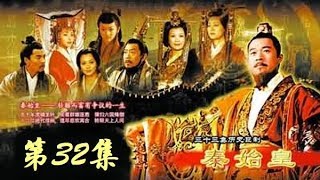 《秦始皇》 第32集 （张丰毅/范冰冰）  欢迎订阅China Zone