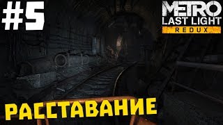 Metro: Last Light Redux #5 ✖ РАССТАВАНИЕ ✖ [1080p 60 FPS]