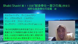 Bhakti Shastri 第１１日目『献身奉仕ー喜びの海』序文⑤