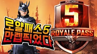 시즌5 로얄패스 구매 하셨나요?! 만렙 찍었으니 보상 상태 보고 지르셈 ㅇ_ㅇ