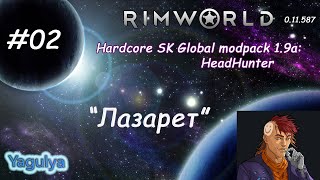 Rimworld [A11] Hardcore SK Global modpack 1.9a: HeadHunter #02 (Лазарет)
