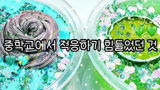 ? " 처음 중학교 왔을 때 적응하기 힘들었던 것 " ? ㅣ 시리즈 엑괴 ㅣ 예비중 꿀팁 ㅣ 예비중 다 오세요 ㅣ 시리즈 액점 ㅣ 액괴 ㅣ 투명액괴 ㅣ 쫀득액점 ㅣ 옌린