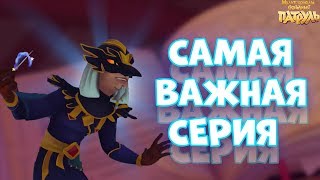 ВАЖНЕЙШАЯ СЕРИЯ СЕЗОНА - Сказочный патруль 40 серия! Мульт сказочный патруль новая серия
