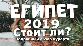 ЕГИПЕТ 2019 - СТОИТ ЛИ? I ПОДРОБНЫЙ ОБЗОР КУРОРТА