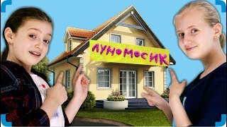 Дом Луномосика Пробрались В Дом Чуть Не Попались