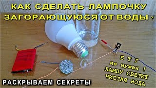 ?  ЛАМПОЧКА ГОРИТ ОТ ВОДЫ     Способ как сделать такую лампу своими руками.
