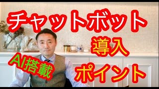 【チャットボットの導入のポイント！】