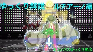 ルチアーノをゆっくり解説　＃コンパスゆっくり実況