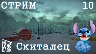 Стрим The Long Dark #10 ★ Срочно нужны лекарства! Заражение крови ★ Скиталец
