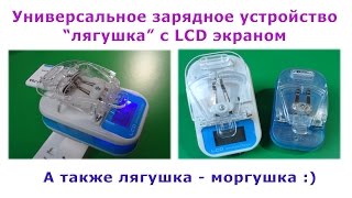 Универсальное зарядное устройство "лягушка" с LCD экраном. А также лягушка моргушка )))