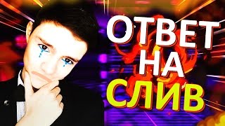 ОТВЕТ АЙДАРА НА РАЗОБЛАЧЕНИЕ