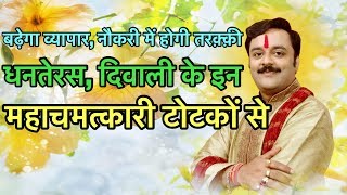 दीपावली पर करें धन के आकर्षण का शक्तिशाली, महाचमत्कारी टोटका, Deepawali ke Chamatkari Upay