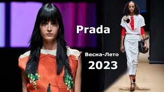 Prada мода весна-лето 2023 в Милане | Стильная одежда и аксессуары