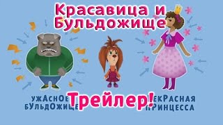 Барбоскины - Красавица и Бульдожище (трейлер)