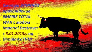 Трейлер ЭПИЧНОГО Прохождения Empire Total War за Испанию Imperial Destroyer