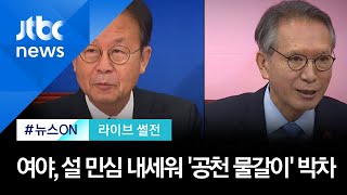 [라이브 썰전] 4·15 총선, 불붙은 PK 쟁탈전…여야 '공천 물갈이' 박차 (2020.1.28 / JTBC 뉴스ON)