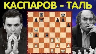 Шахматы. Каспаров - Таль. Чемпионы Мира сражаются до последнего патрона!