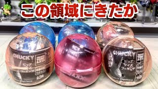ナイフアーム付きだと！？チャッキー ビッグサイズフィギュア 全3種 ガチャガチャ 開封レビュー