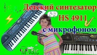 Синтезатор детский HS 4911 с микрофоном.