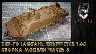 БТР-70, Trumpeter 1/35, сборка модели, часть 8 [грунтовка и базовый цвет]