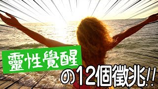 靈性覺醒的12個徵兆，你有幾項呢？【靈性成長】｜願掌
