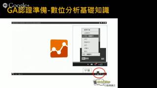 [台北移動學苑] Google Analytics 認證基礎課程