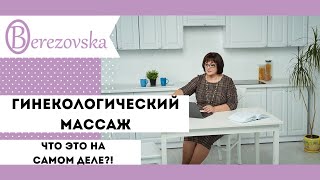 Гинекологический массаж - что это на самом деле?! - Др. Елена Березовская
