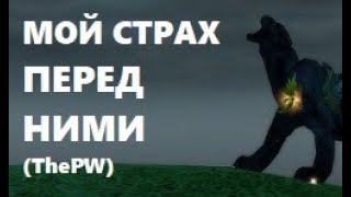ВЭЙ ВАС УДИВИТ. ОХОТА на МЕНЯ. НОВЫЙ ФАРМ на ThePW 1.3.6 в Perfect world