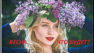 ЧТО ЖДЁТ ВАС ВЕСНОЙ/Онлайн гадание/Tarot