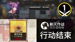 【明日方舟】 剿灭作战 - 切尔诺伯格（Stage 1 : Chernobog：チェルノボーグ）｜ 400 Kill Guide 【アークナイツ / Arknights】