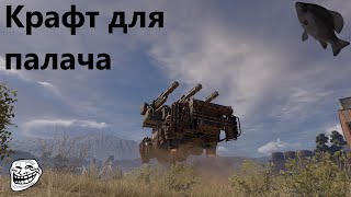 ?Крафт для палача · Crossout/Кроссаут