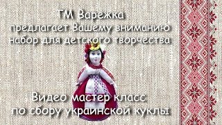 Набор для детского творчества, украинская кукла, мастер класс.