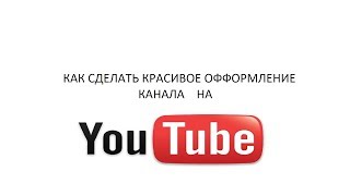 Как сделать красивое оформление канала на YouTube! (MrJonU) 1 ЧАСТЬ!