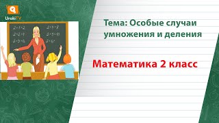 Особые случаи умножения и деления. Математика 2 класс