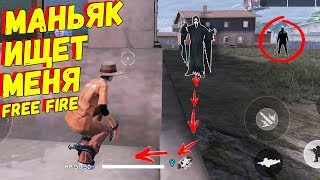 РЕЖИМ МАНЬЯК В ФРИ ФАЕР ПРЯТКИ НА ПОЧИНКАХ ОТ УБИЙЦЫ #2