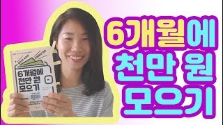 6개월에 천만 원을 모을 수 있을까? 8명의 2040이 천만원 모은 비법과 꿀팁 공개합니다.