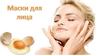 Маска для лица из яйца.
